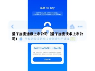 量子加密通讯上市公司（量子加密技术上市公司）