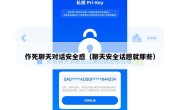 作死聊天对话安全感（聊天安全话题就那些）