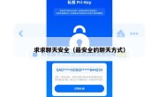 求求聊天安全（最安全的聊天方式）