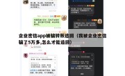 企业密信app被骗转账追回（我被企业密信骗了5万多,怎么才能追回）