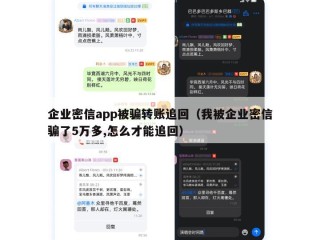 企业密信app被骗转账追回（我被企业密信骗了5万多,怎么才能追回）