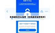 无线通讯怎么加密（无线通讯加密技术）