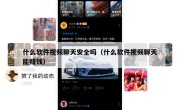 什么软件视频聊天安全吗（什么软件视频聊天能赚钱）