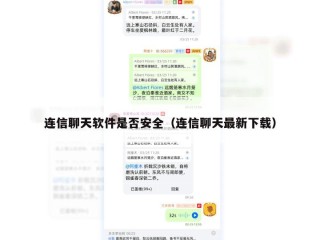 连信聊天软件是否安全（连信聊天最新下载）