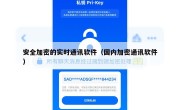 安全加密的实时通讯软件（国内加密通讯软件）