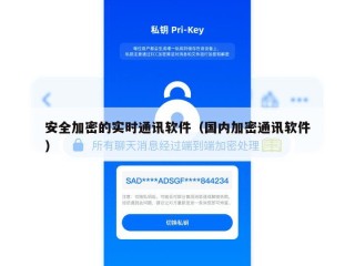 安全加密的实时通讯软件（国内加密通讯软件）