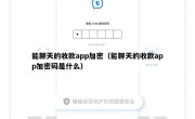 能聊天的收款app加密（能聊天的收款app加密码是什么）