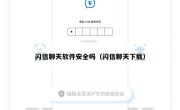 闪信聊天软件安全吗（闪信聊天下载）