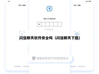 闪信聊天软件安全吗（闪信聊天下载）