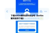 下载botim聊天软件安全吗（botlm聊天软件下载）