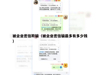 被企业密信欺骗（被企业密信骗最多有多少钱）