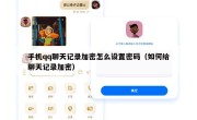 手机qq聊天记录加密怎么设置密码（如何给聊天记录加密）