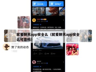 就爱聊天app安全么（就爱聊天app安全么可靠吗）