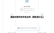 露脸的聊天软件安全吗（露脸是什么）