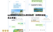 qq清理聊天语音怎么取消加密（清理的语音怎么恢复）