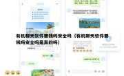 有机聊天软件要钱吗安全吗（有机聊天软件要钱吗安全吗是真的吗）