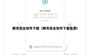 聊天安全软件下载（聊天安全软件下载免费）