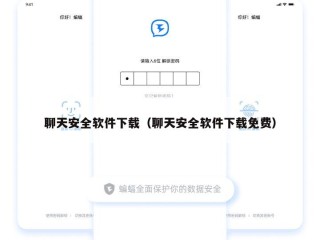 聊天安全软件下载（聊天安全软件下载免费）