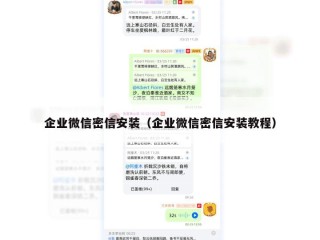 企业微信密信安装（企业微信密信安装教程）