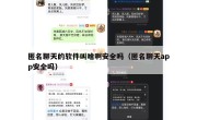 匿名聊天的软件叫啥啊安全吗（匿名聊天app安全吗）