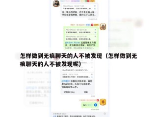 怎样做到无痕聊天的人不被发现（怎样做到无痕聊天的人不被发现呢）
