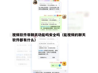 视频软件带聊天功能吗安全吗（能视频的聊天软件都有什么）
