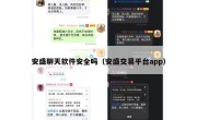 安盛聊天软件安全吗（安盛交易平台app）