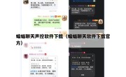 蝙蝠聊天声控软件下载（蝙蝠聊天软件下载官方）