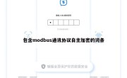 包含modbus通讯协议自主加密的词条