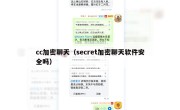 cc加密聊天（secret加密聊天软件安全吗）