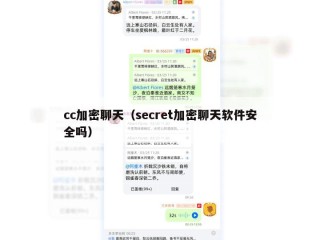 cc加密聊天（secret加密聊天软件安全吗）
