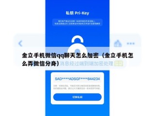 金立手机微信qq聊天怎么加密（金立手机怎么弄微信分身）
