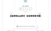 企业密信app官方（企业密信官方版）