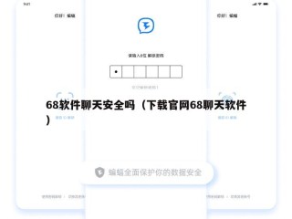 68软件聊天安全吗（下载官网68聊天软件）