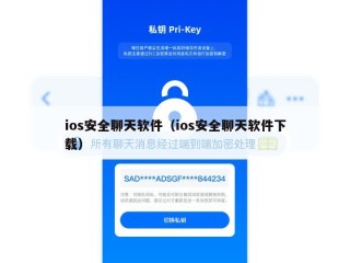 ios安全聊天软件（ios安全聊天软件下载）