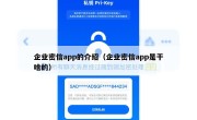 企业密信app的介绍（企业密信app是干啥的）