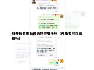 和开拓者视频聊天软件安全吗（开拓者可以联机吗）