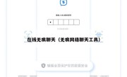 在线无痕聊天（无痕网络聊天工具）