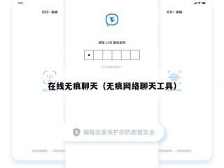 在线无痕聊天（无痕网络聊天工具）