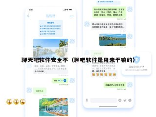聊天吧软件安全不（聊吧软件是用来干嘛的）