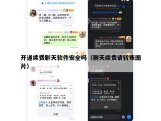 开通续费聊天软件安全吗（聊天续费请转账图片）