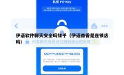 伊语软件聊天安全吗知乎（伊语森香是连锁店吗）