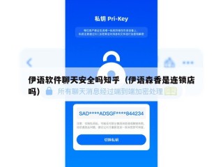伊语软件聊天安全吗知乎（伊语森香是连锁店吗）