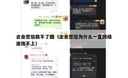 企业密信截不了图（企业密信为什么一直网络连接不上）