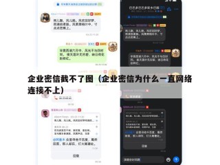 企业密信截不了图（企业密信为什么一直网络连接不上）