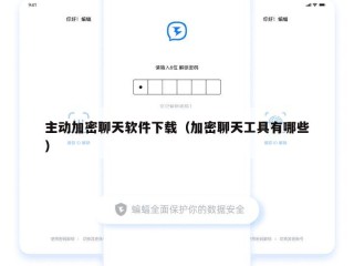 主动加密聊天软件下载（加密聊天工具有哪些）