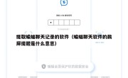 提取蝙蝠聊天记录的软件（蝙蝠聊天软件的截屏提醒是什么意思）