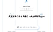 安全聊天软件十大排行（安全的聊天app）