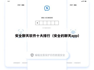 安全聊天软件十大排行（安全的聊天app）
