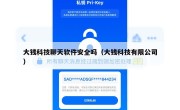 大钱科技聊天软件安全吗（大钱科技有限公司）